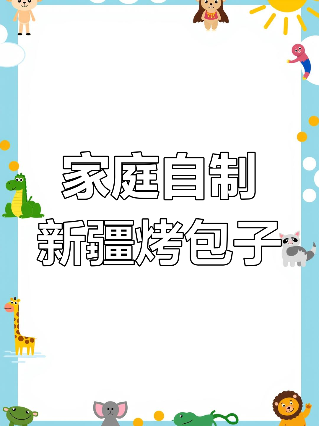 新疆烤包子制作技巧,烤箱版教程