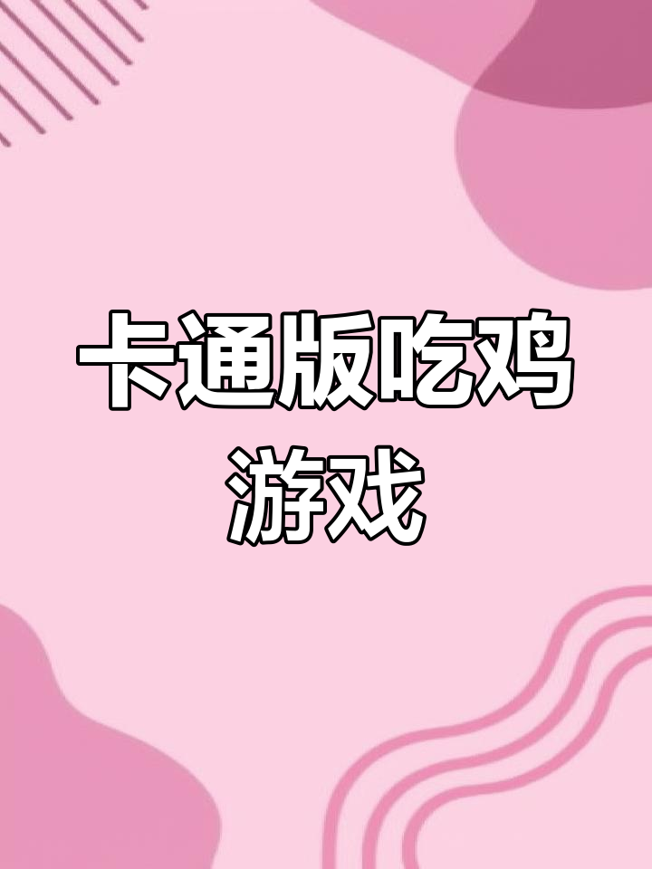 免费卡通风格吃鸡游戏，轻松上手