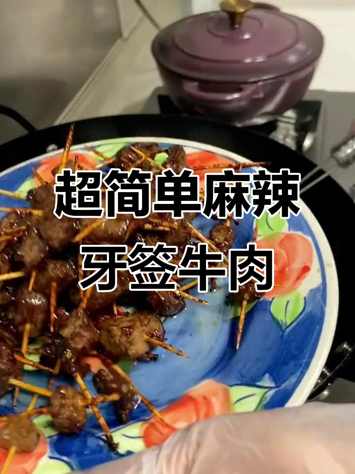 零失败麻辣牙签牛肉,追剧必备美味小零食