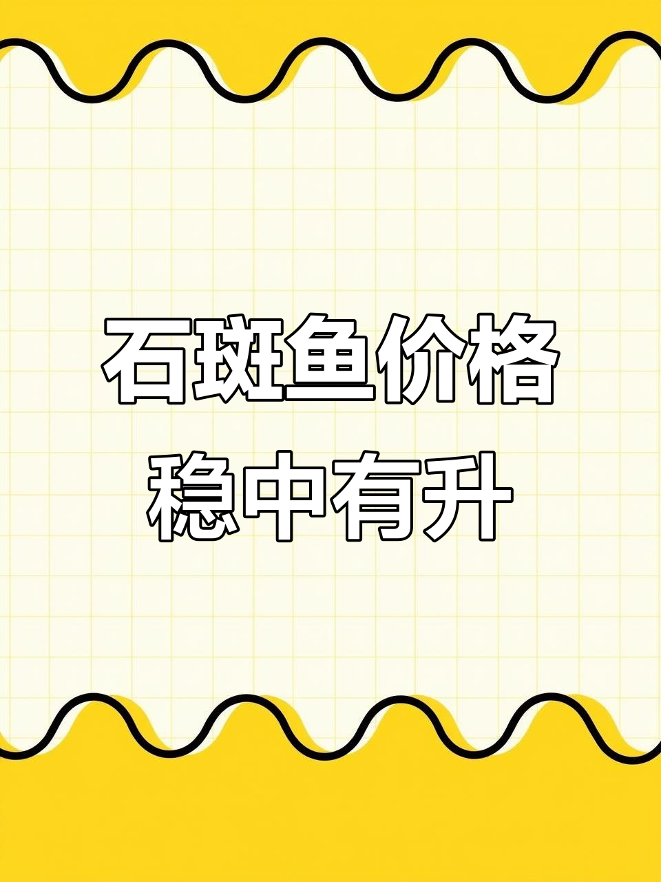 石斑鱼价格稳定,市场供需平衡