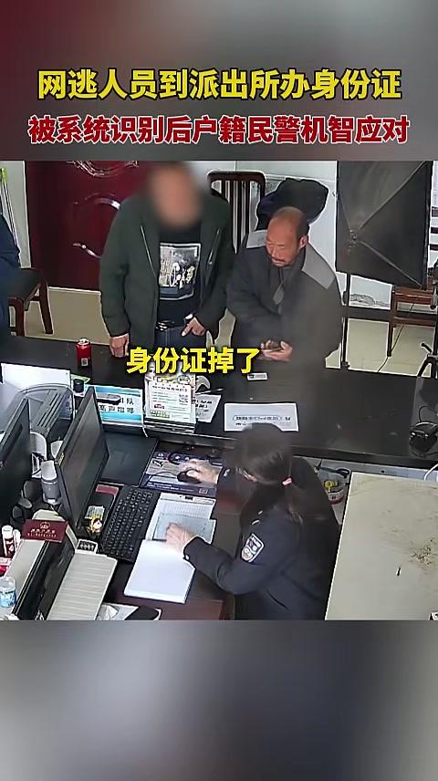 网逃人员到派出所办身份证,被系统识别后户籍民警机智应对