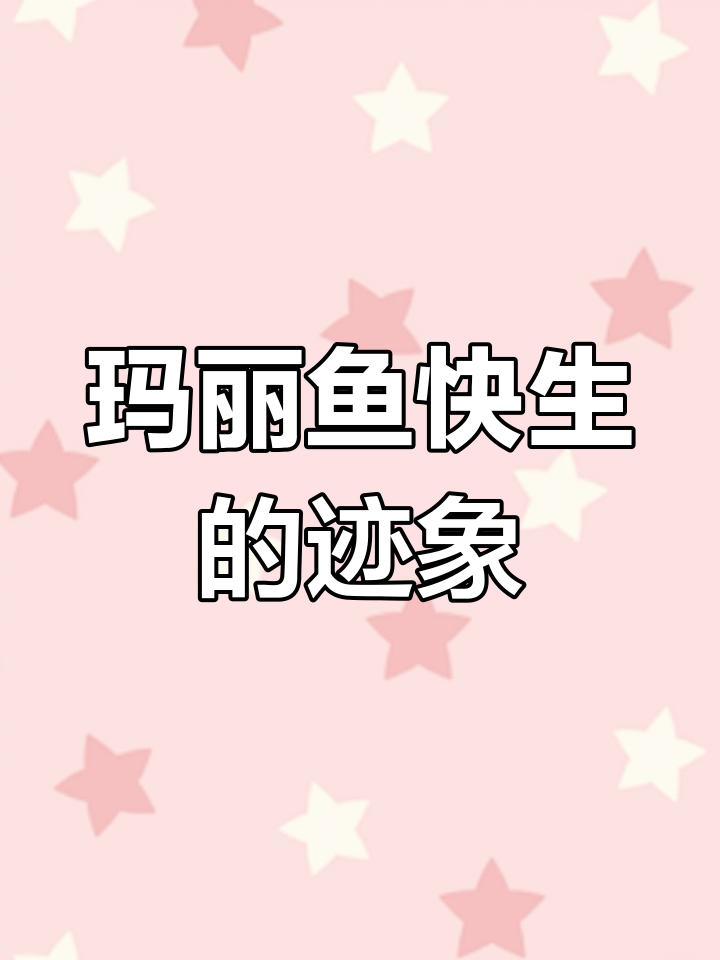 如何判断玛丽鱼即将生产