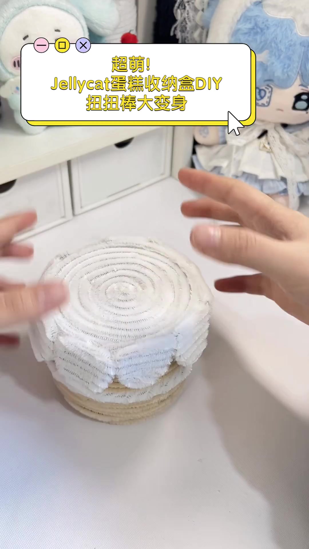 超萌!Jellycat蛋糕收纳盒DIY,扭扭棒大变身