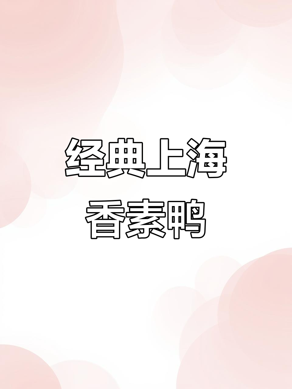 上海香素鸭,鲜嫩酥脆,孩子最爱下饭零食