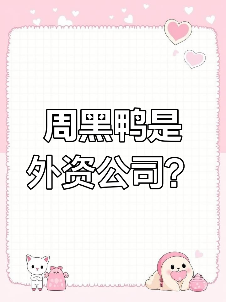 周黑鸭背后的外企真相:唐建芳才是实际控制人