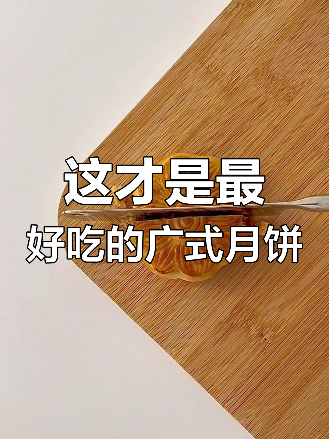广式月饼天花板,吃了让人停不下来!