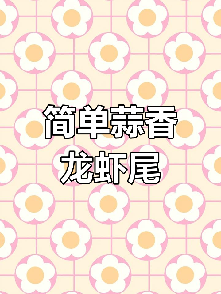蒜香龙虾尾,家常美味轻松做