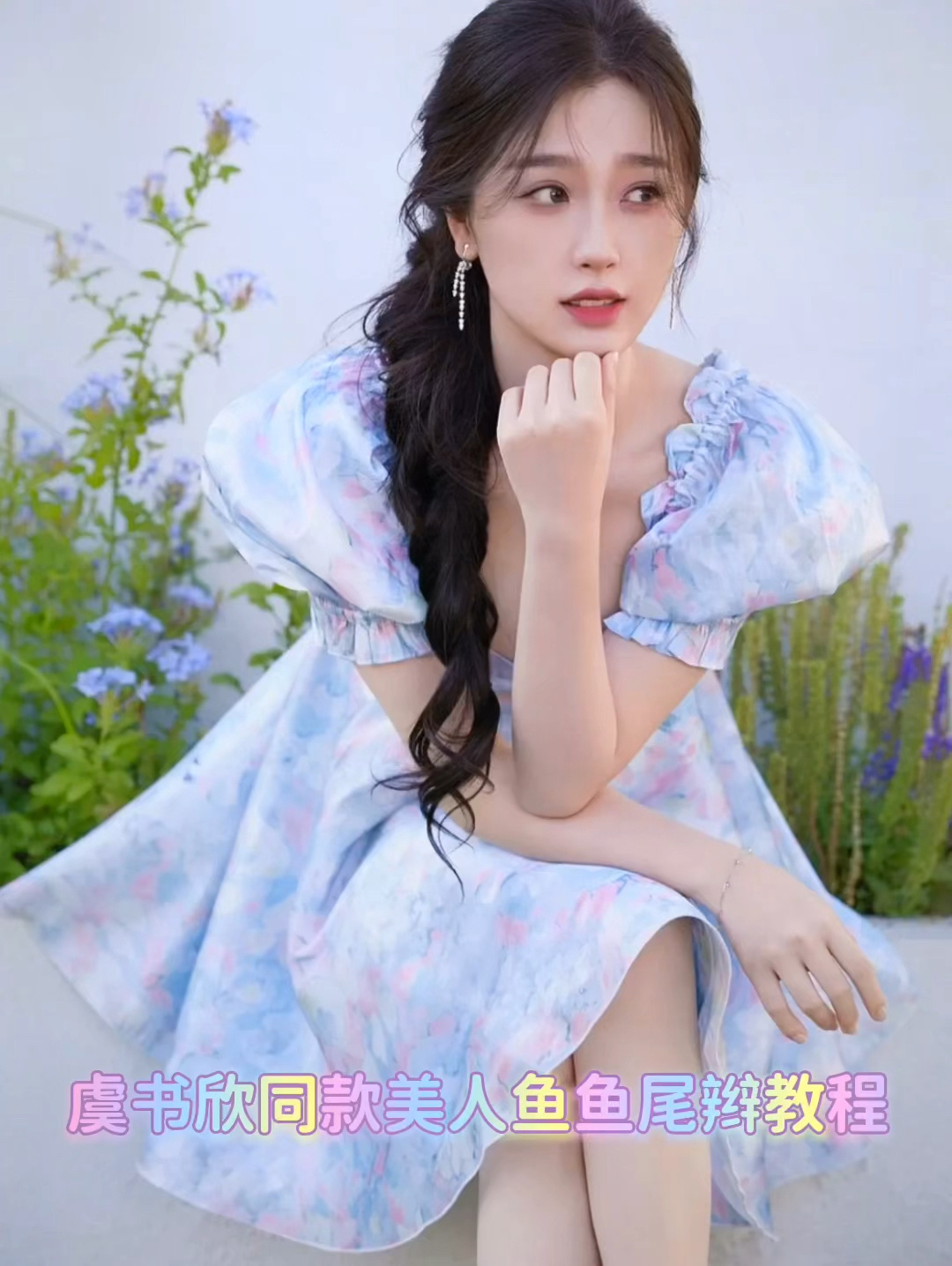 虞书欣同款美人鱼鱼尾辫发型教程