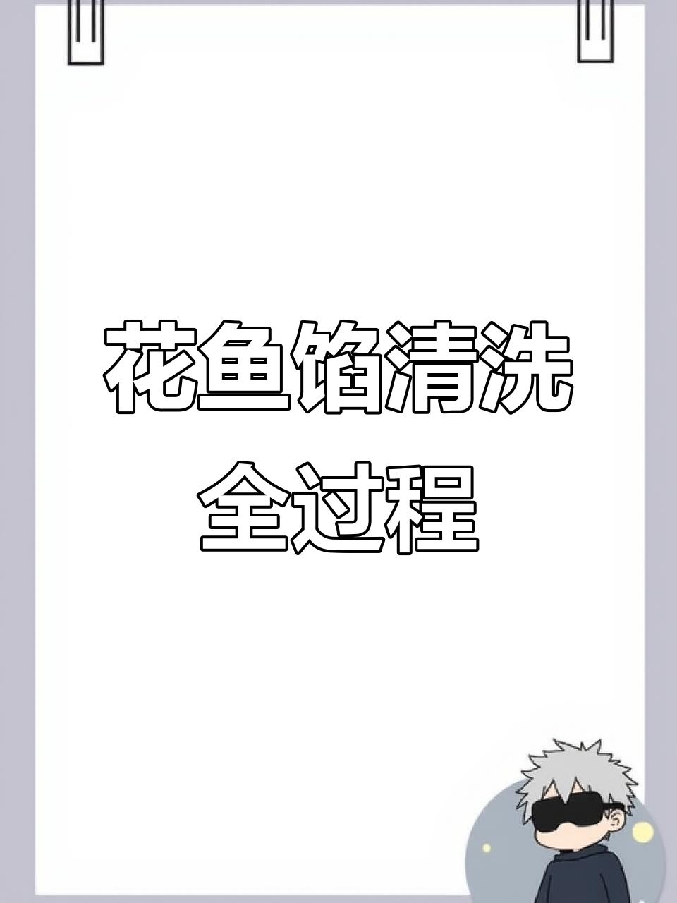 海鲜爱好者必看!花鱼馅清洗大揭秘,最后一锅爆味来袭
