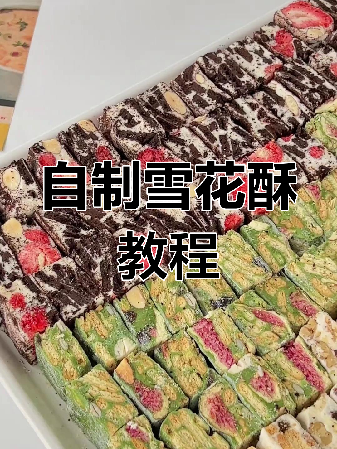 雪花酥三种口味,轻松学会!