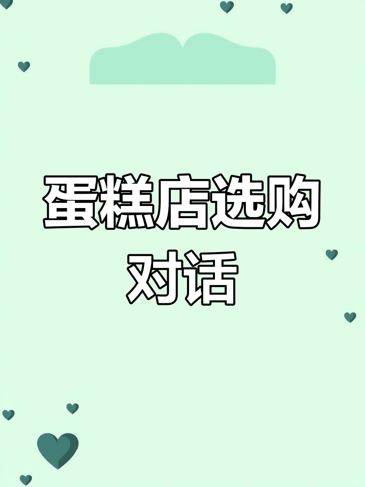 去蛋糕店买蛋糕,选哪款?英语口语实战演练