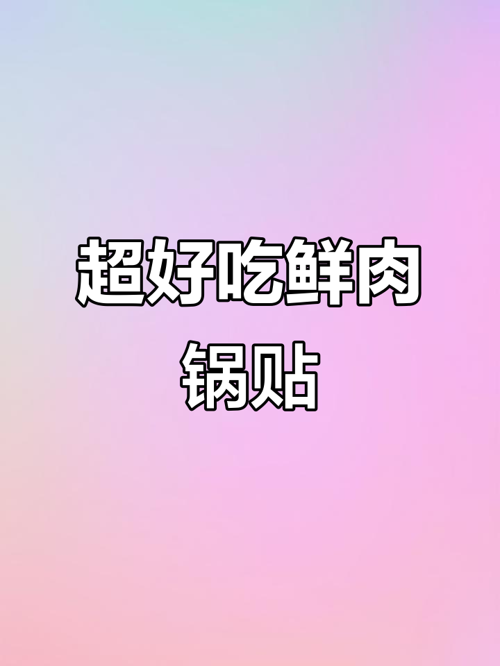 鲜肉锅贴制作秘籍，底部酥脆、馅大汤汁多