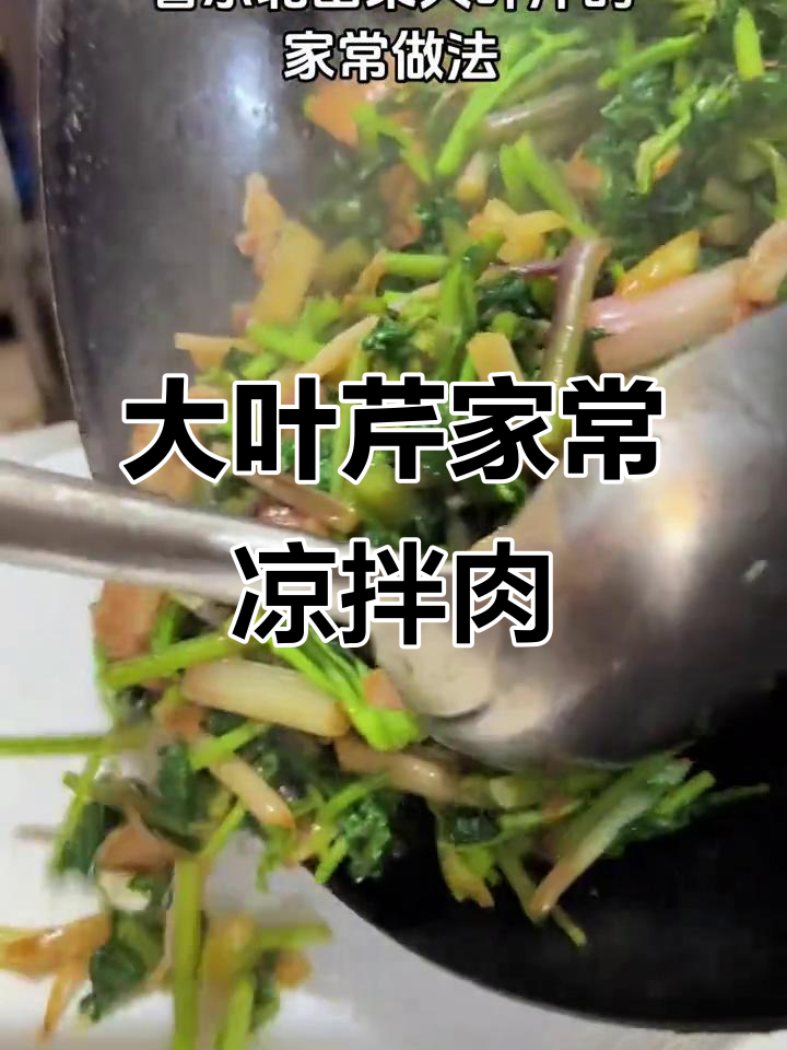 家庭大叶芹凉拌肉,东北特色美味做法