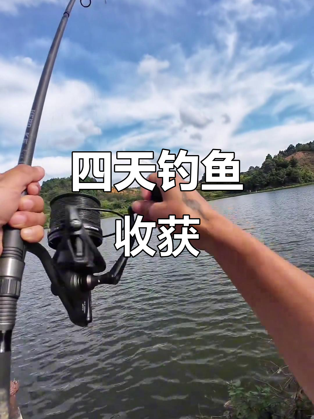 钓鱼四天,终于钓到一条大鲤鱼!