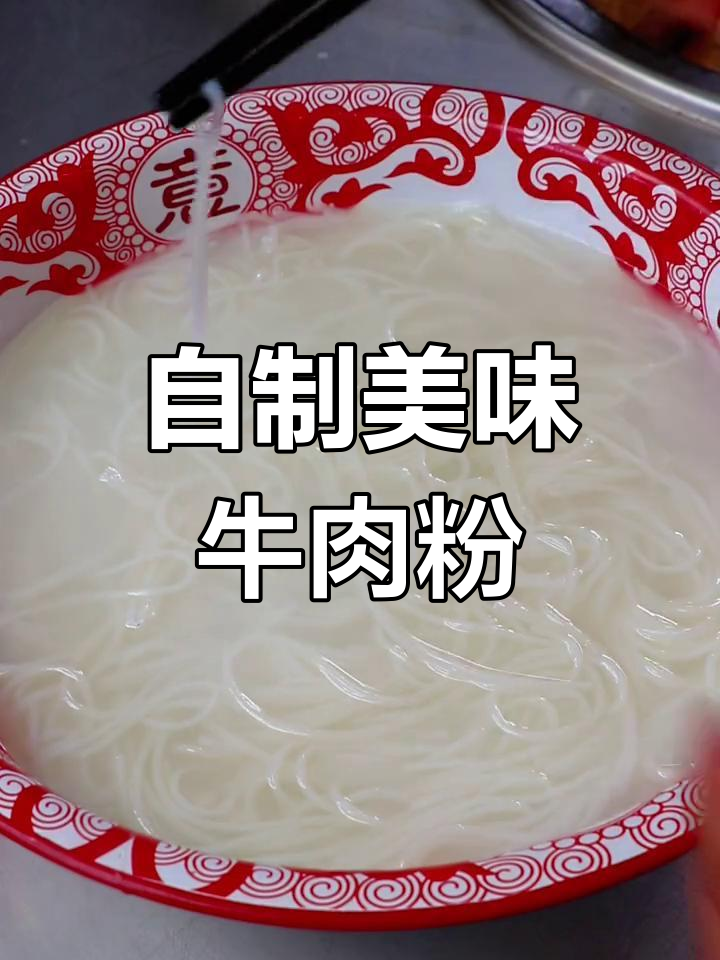 牛肉粉教程来啦,轻松实现自由口感
