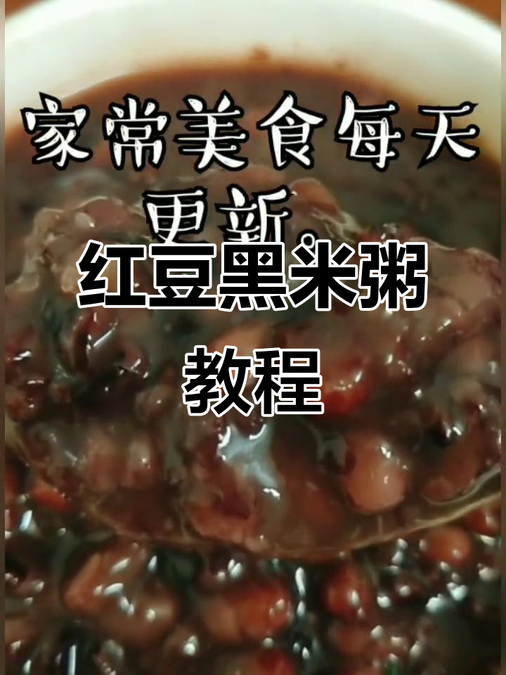 红豆黑米粥,快手小剧场,轻松学会这道营养美味