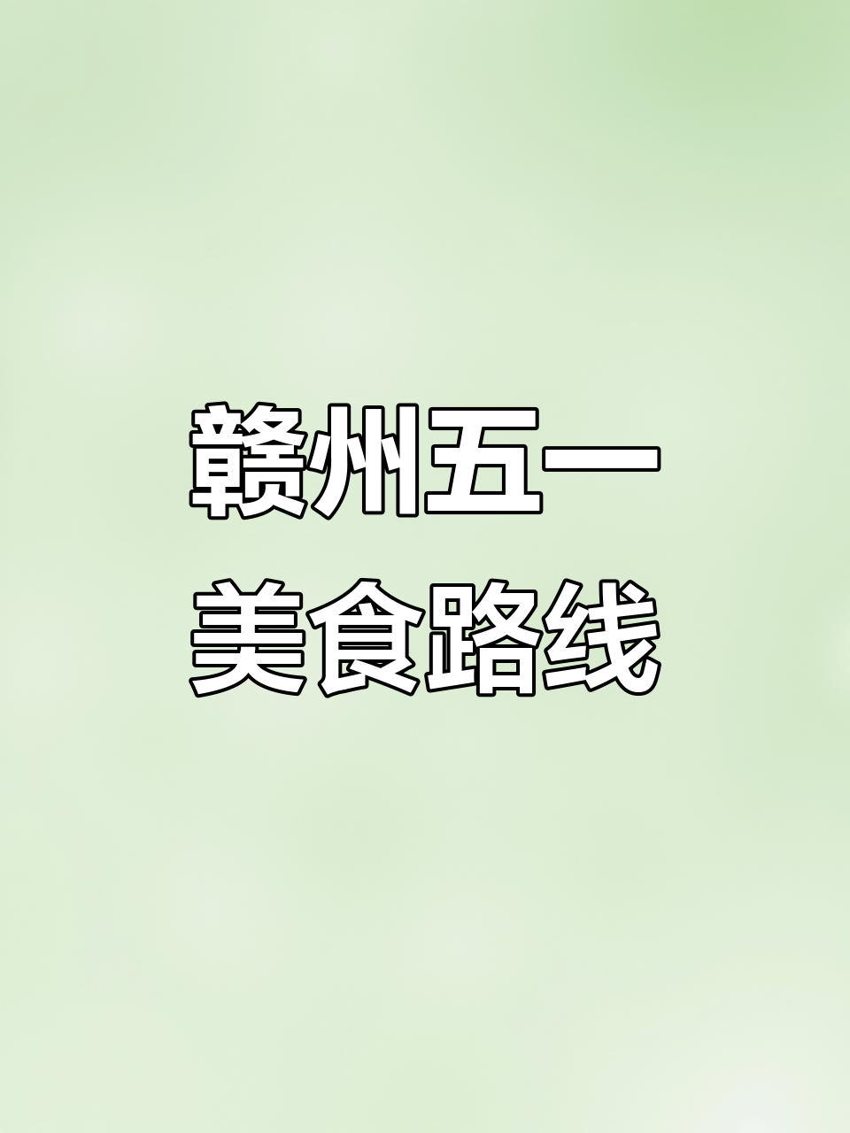 五一赣州美食全攻略,带你吃遍地道客家菜