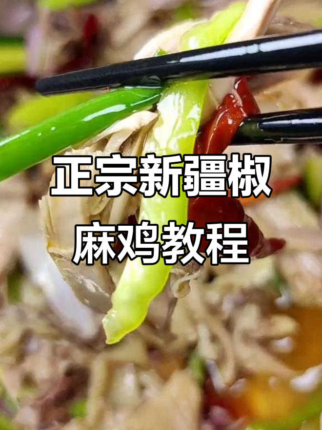 新疆椒麻鸡制作秘籍,教你轻松做出正宗美味