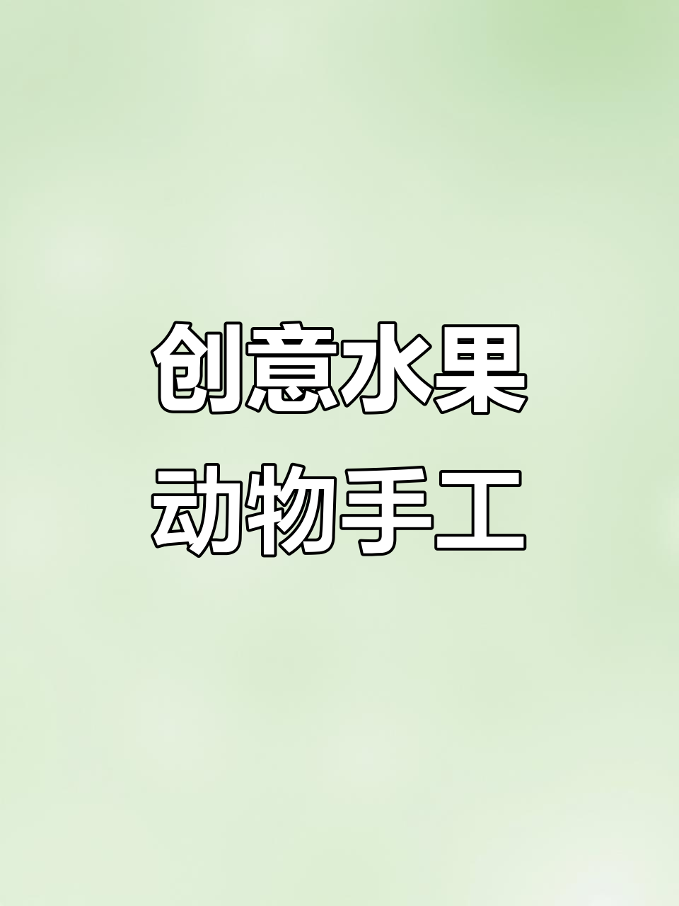 用水果做动物手工,简单又有趣!