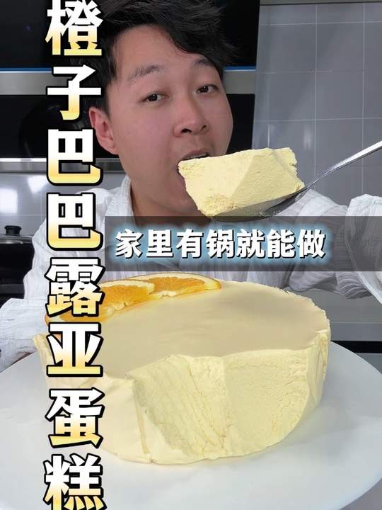 只要家里有一口锅就能做橙子巴巴露亚蛋糕啦，简单到连懒人看了都会做，奶油里面带着橙子的味道，