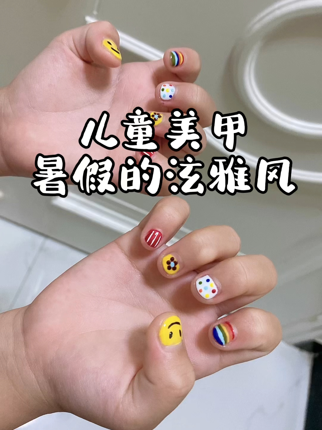 儿童美甲 暑假的泫雅风