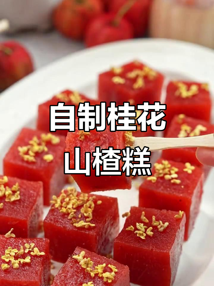 酸甜桂花苹果山楂糕,开胃又无添加