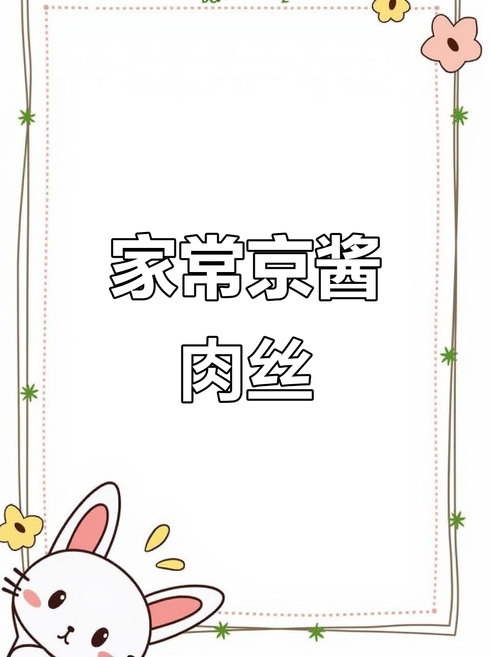 轻松做京酱肉丝,家常味十足!