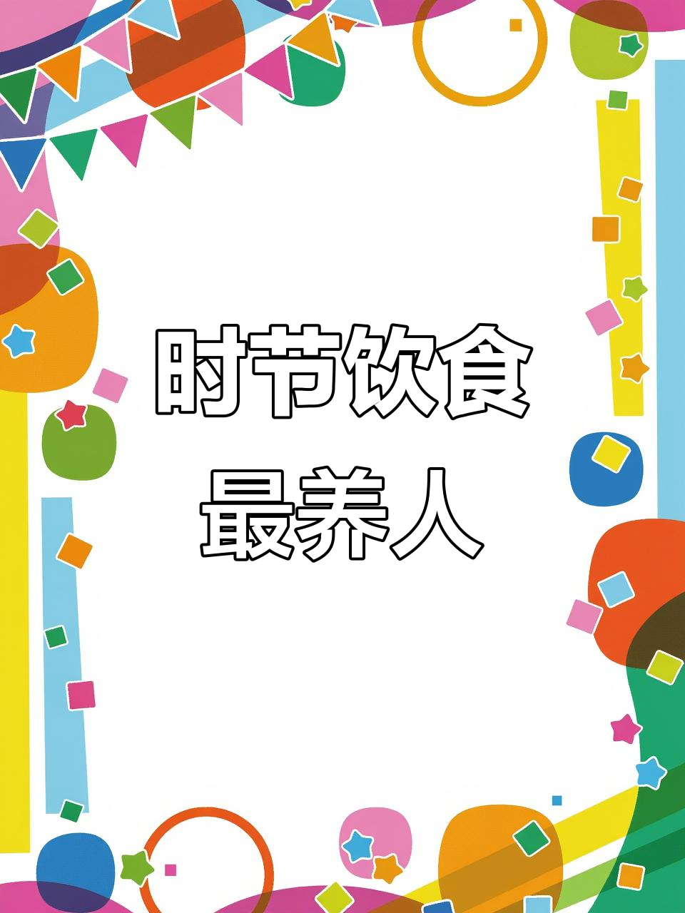 四季饮食的智慧：吃对时令，养生又健康
