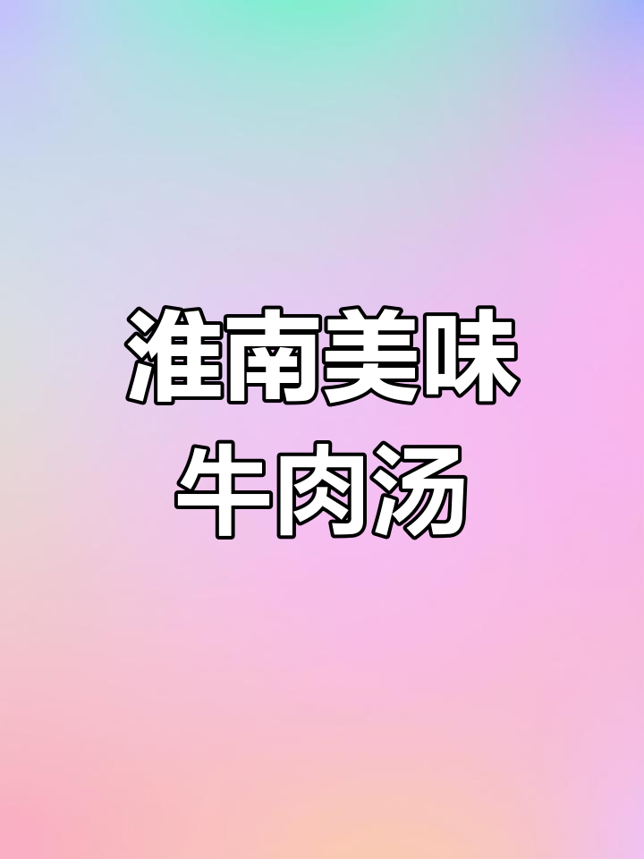 淮南牛肉汤,浓郁鲜美,配料丰富,街头常见的美味小吃