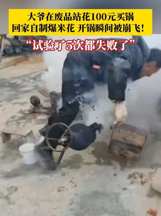 大爷用回收压力锅做爆米花,没想到把自己崩飞!大爷不屈不挠,一直试验了4、5遍,还是失败了…