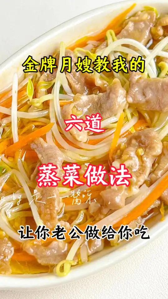 金牌月嫂教我的七种蒸菜做法