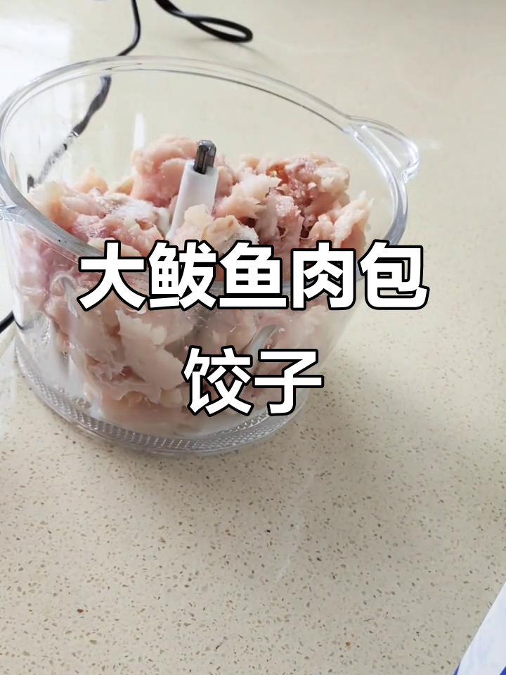 20斤大鲅鱼变饺子馅,鲜嫩美味不容错过