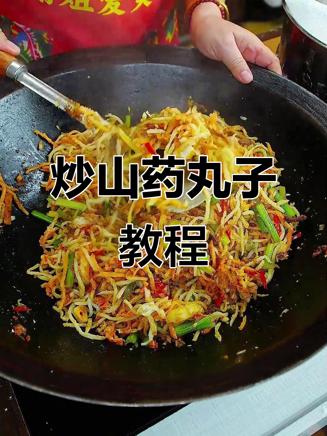 炒山药丸子做法大揭秘,简单又美味!