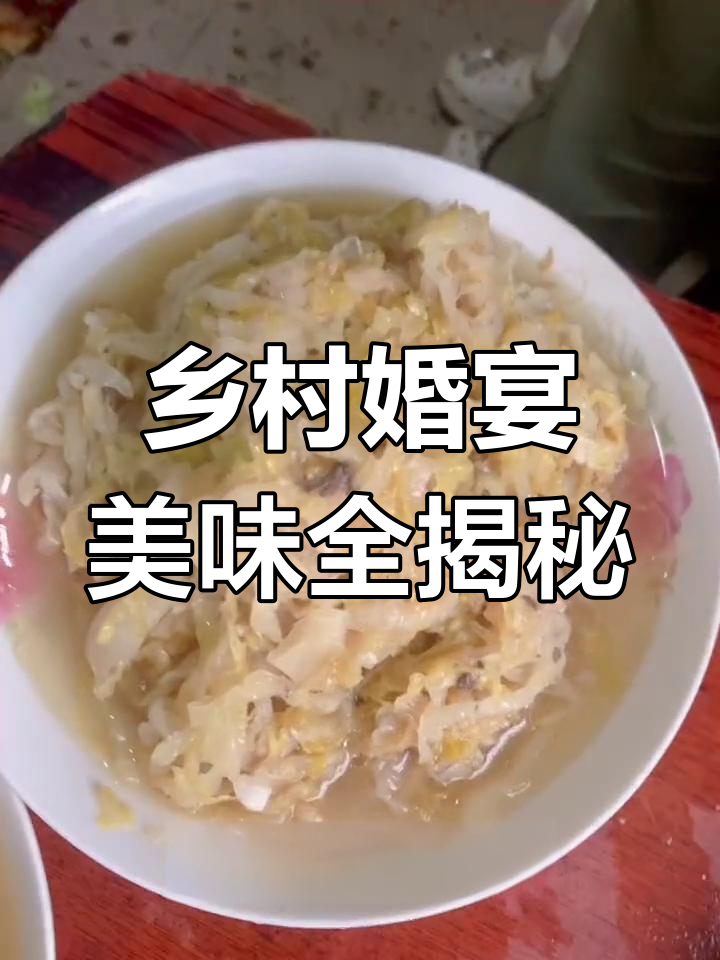 农村婚宴大餐,鲤鱼酸菜鸡腿一网打尽