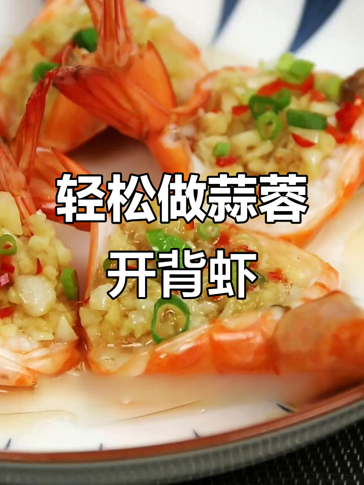 蒜蓉开背虾,简单又美味,过年必备!