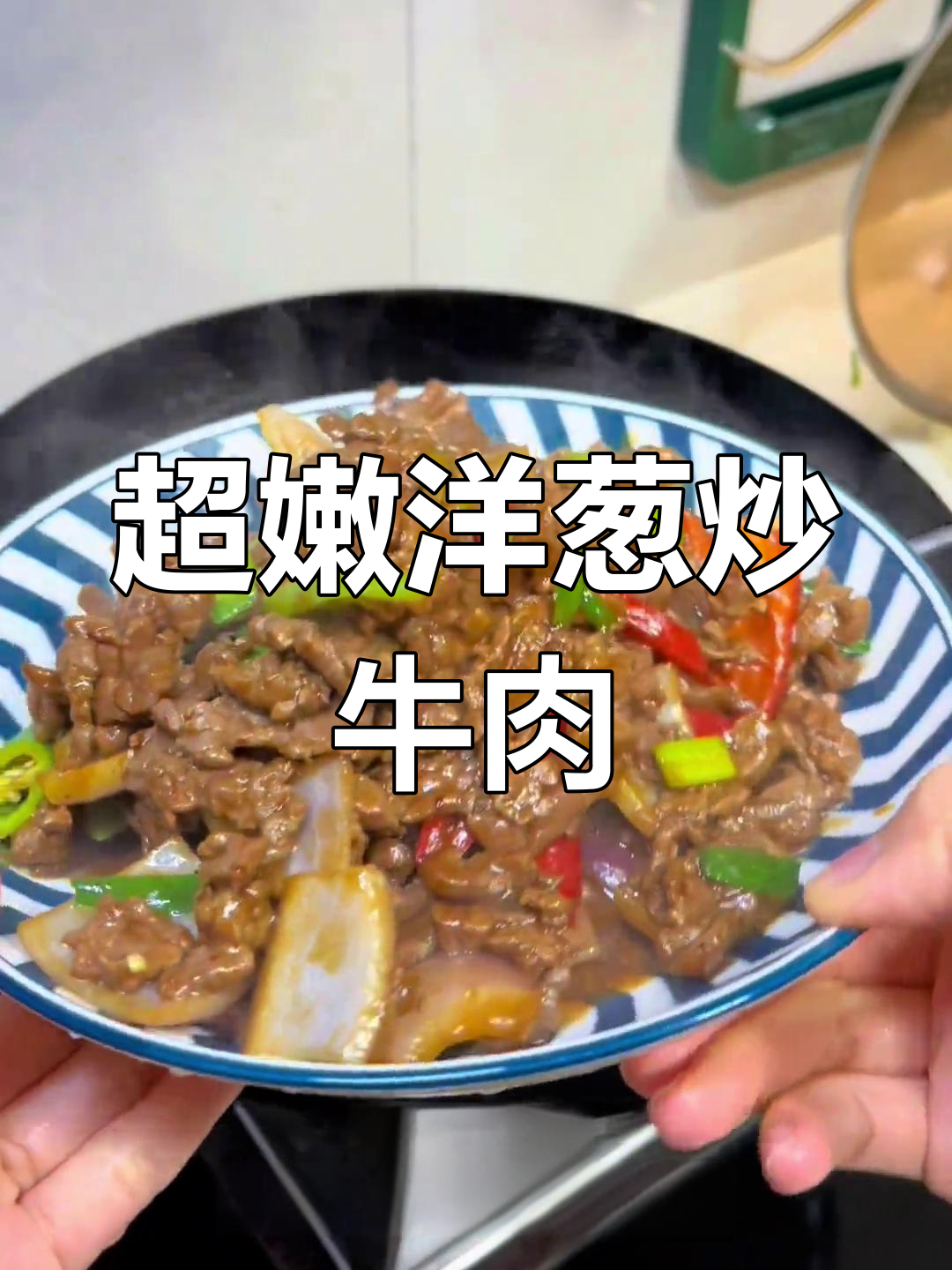 33元一斤的牛前腿肉,嫩滑洋葱炒牛肉做法