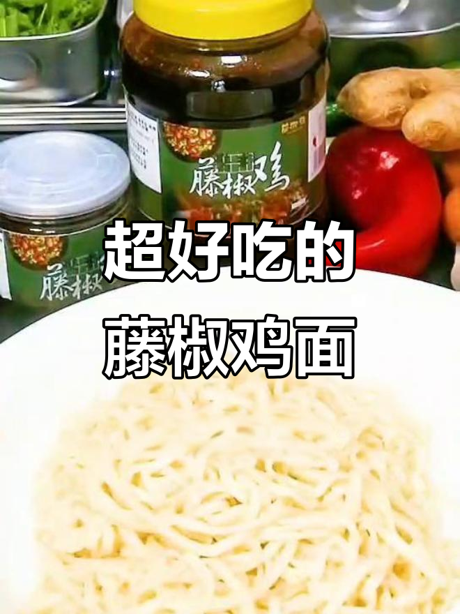藤椒鸡面，简单又美味！鸡腿肉炸至金黄后搭配香料和酱汁