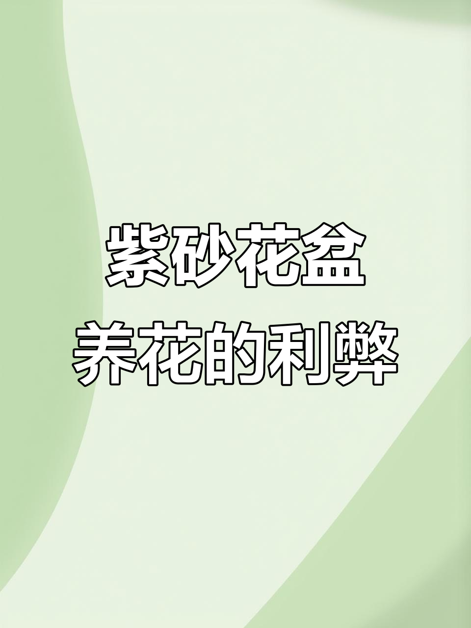 紫砂花盆的优缺点分析:透气、美观但重且贵