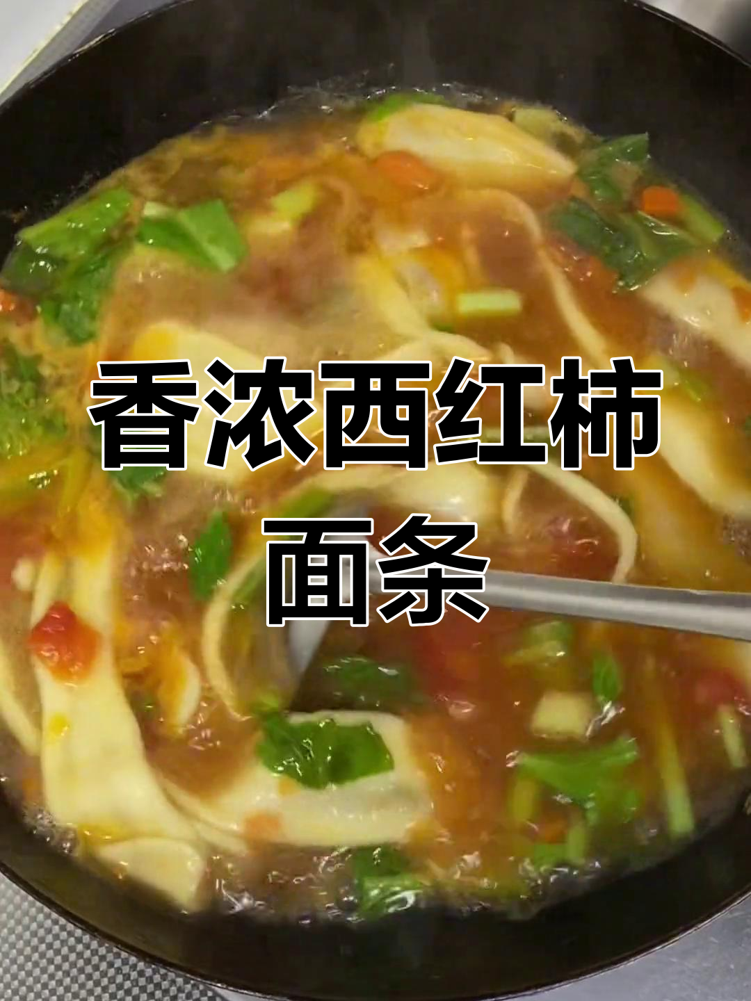 西红柿汤面,热腾腾一碗,简单又美味,三碗都不够!