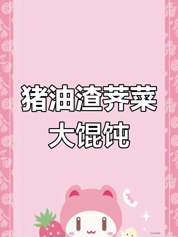 猪油渣荠菜馄饨,满满一口鲜香满溢