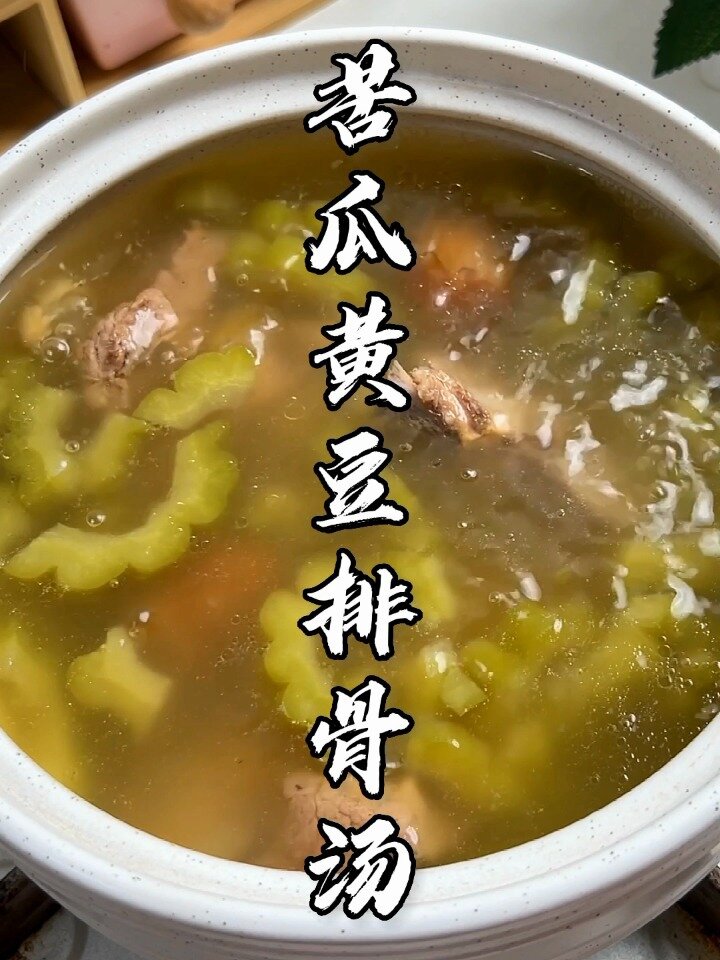 苦瓜黄豆排骨汤|清热消暑、明目除心火祛痘
