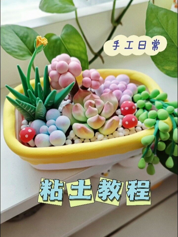 一看就会的超轻粘土多肉盆栽拼盘