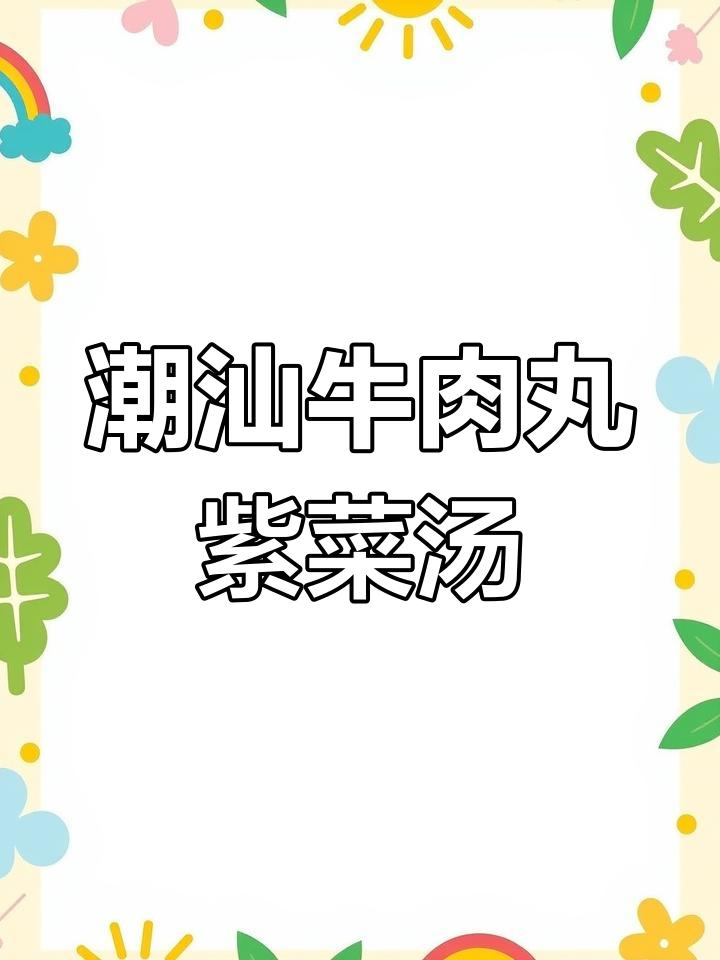 潮汕紫菜牛丸汤,简单又美味,香气四溢让人无法抗拒