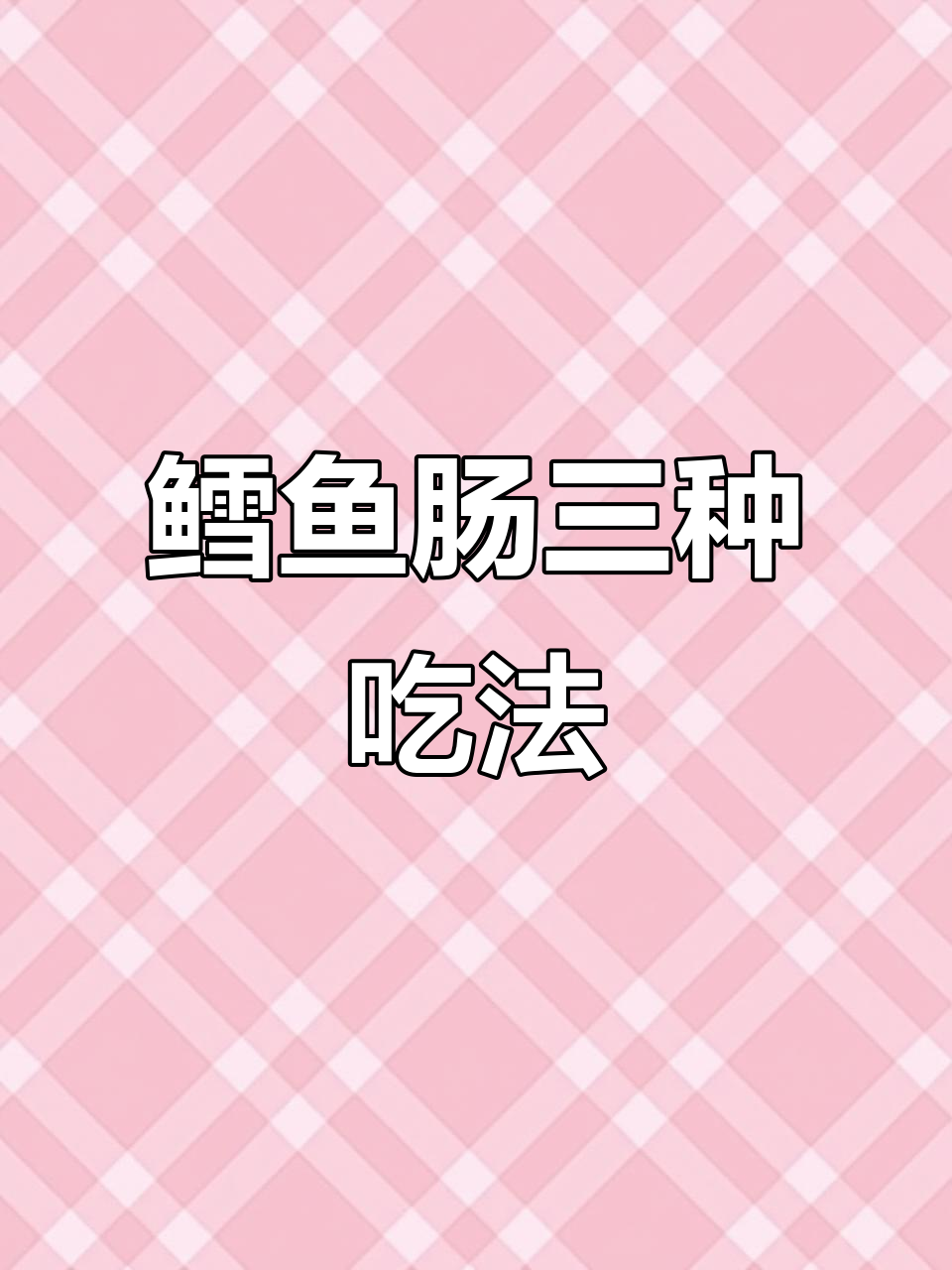 鳕鱼肠的多种做法，蒸煮炒都能轻松搞定