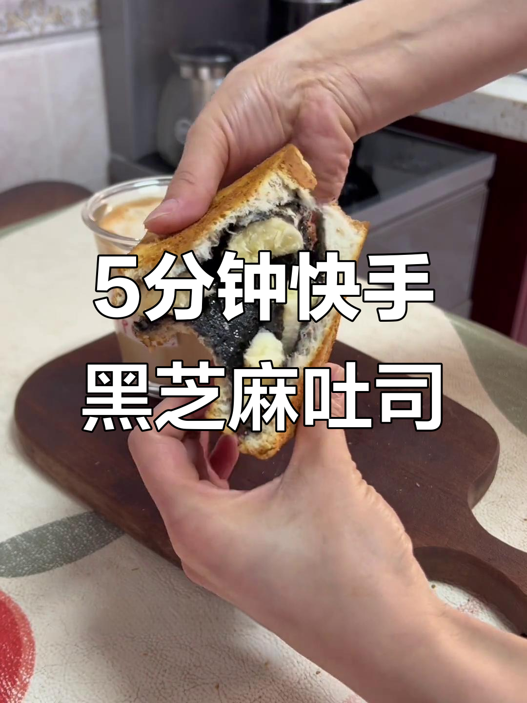 五分钟搞定黑芝麻香蕉吐司,早餐也能这么香!