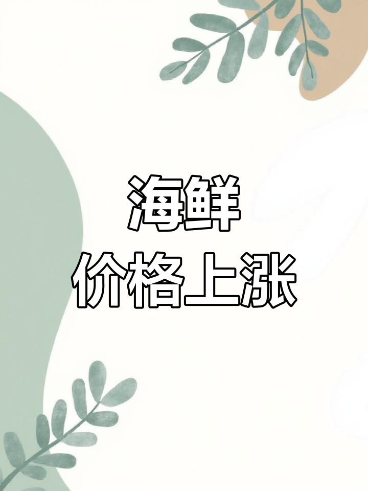 湛江海鲜价格飙升,游客增多让市场热闹非凡