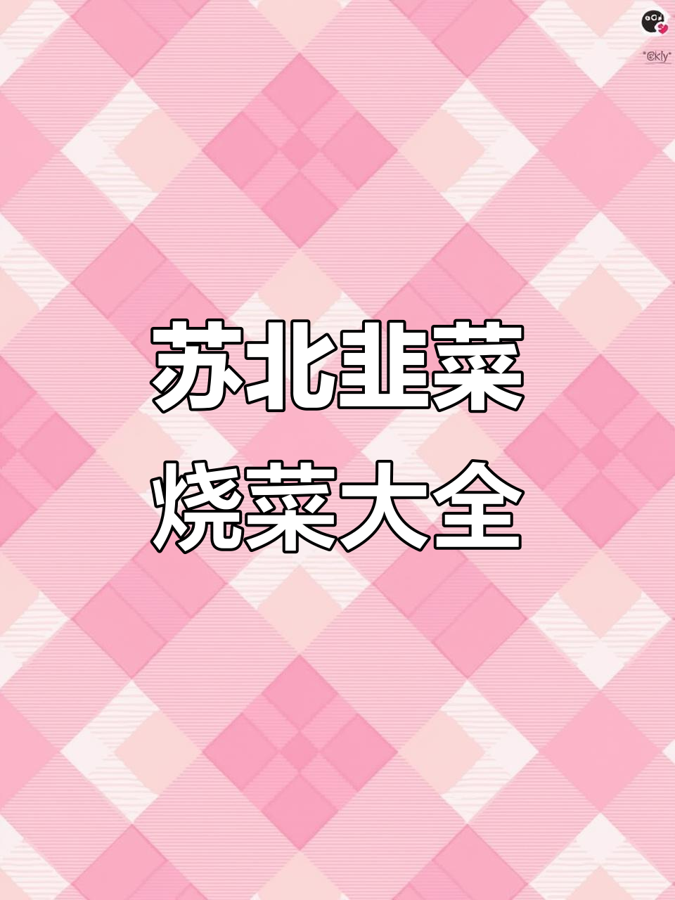 苏北韭菜美食大揭秘:炒散子、公鸡蛋到猪肝,样样都能做