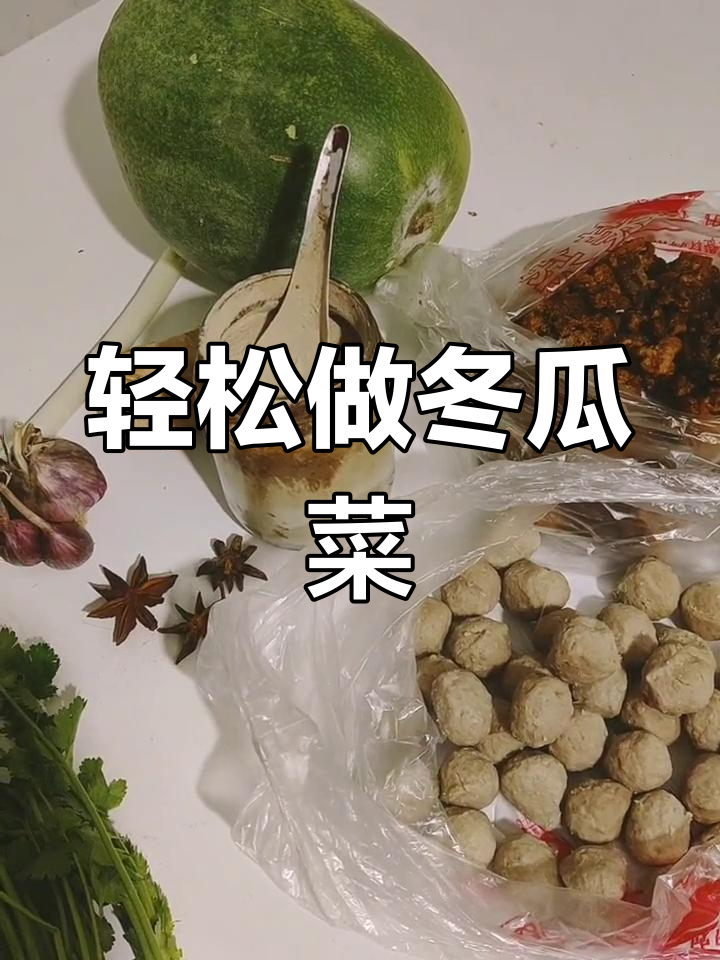 冬季必备!简单又好吃的冬瓜菜,教你如何熬出美味汤
