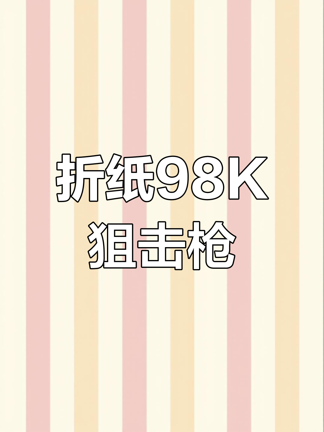 简单折纸制作98K狙击枪