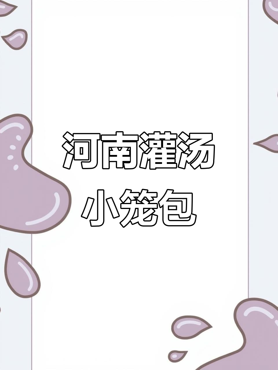 开封灌汤小笼包：提如灯笼，放似菊花，汤汁竟是水而非油！